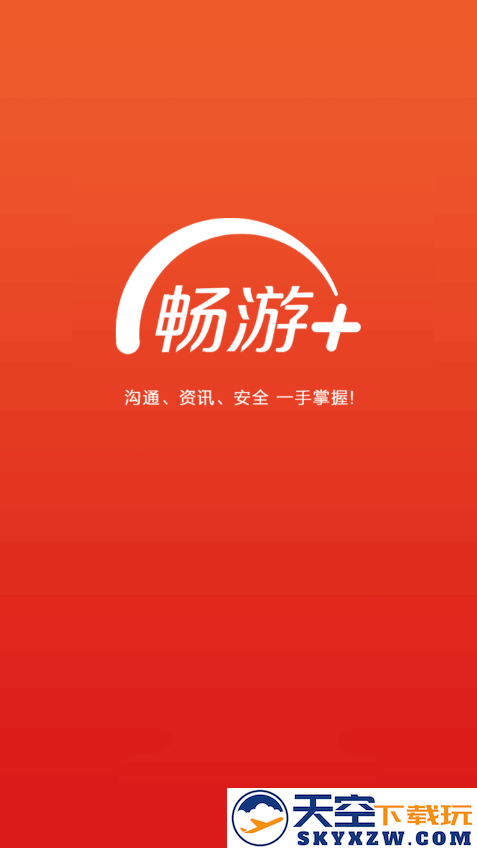 畅游+官方手机版 v2.25.9 安卓版 2