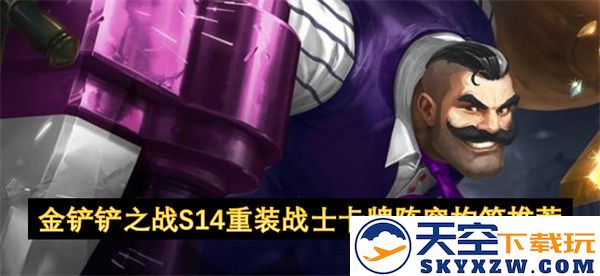 金铲铲之战S14重装战士卡牌阵容最佳搭配策略解析