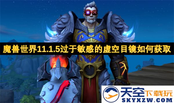 如何获取魔兽世界11.1.5版本中的过于敏感虚空目镜的详细攻略与步骤