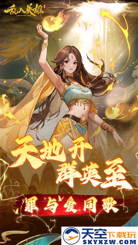 乱入英雄手机版下载