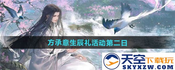 逆水寒手游方承意生辰礼活动第二天攻略详解与心得分享