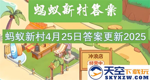 蚂蚁新村2025年4月25日最新答案全面更新与解读