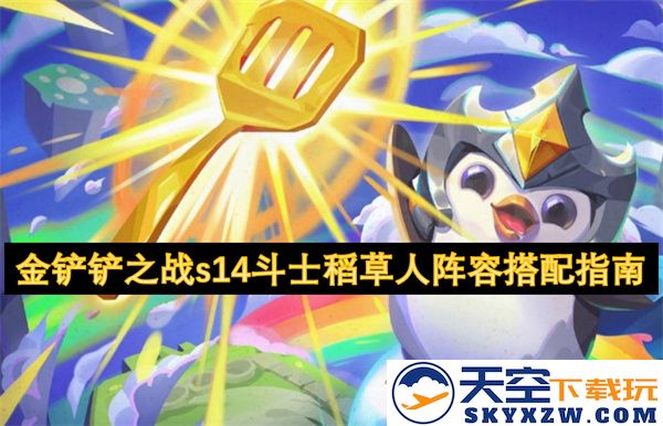 金铲铲之战s14斗士稻草人最佳阵容搭配攻略与玩法技巧解析