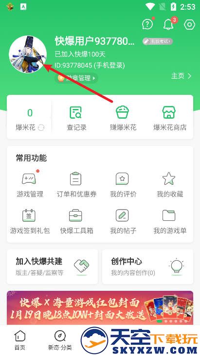 好游快爆怎么换头像