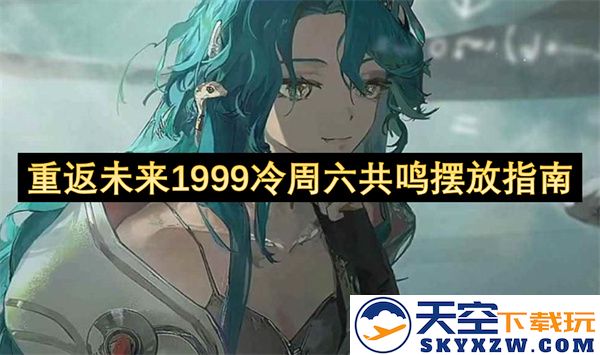 重返未来1999冷周六的共鸣摆放推荐与实用技巧分享