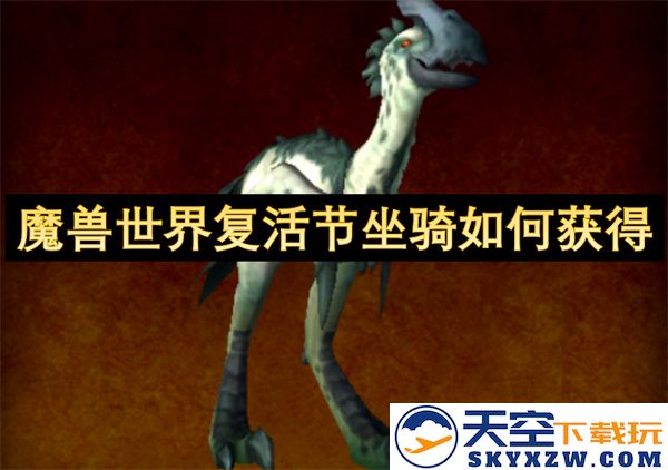 如何在魔兽世界中获取复活节特别坐骑的详细攻略和步骤分享