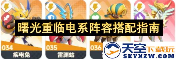 电系阵容搭配新攻略：如何在曙光重临中优化你的电系组合
