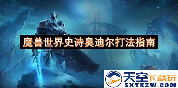 魔兽世界史诗奥迪尔副本攻略全解析：如何高效击败boss掌握最佳打法技巧