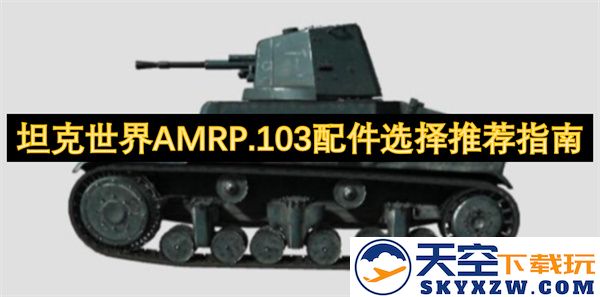 坦克世界AMRP.103最佳配件选择解析与实用推荐手册