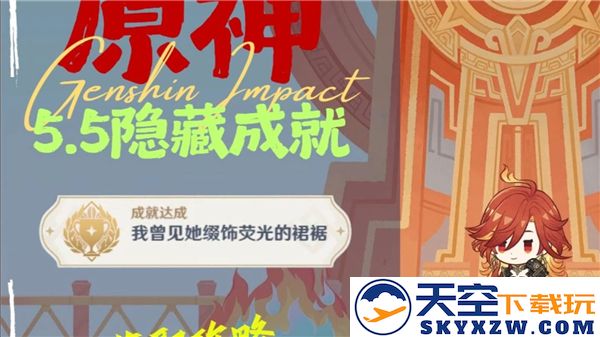 原神我曾目睹她裙摆上闪烁着荧光的华美成就达成攻略