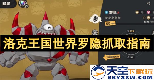 洛克王国世界罗隐捕捉技巧详解与实用攻略全分享