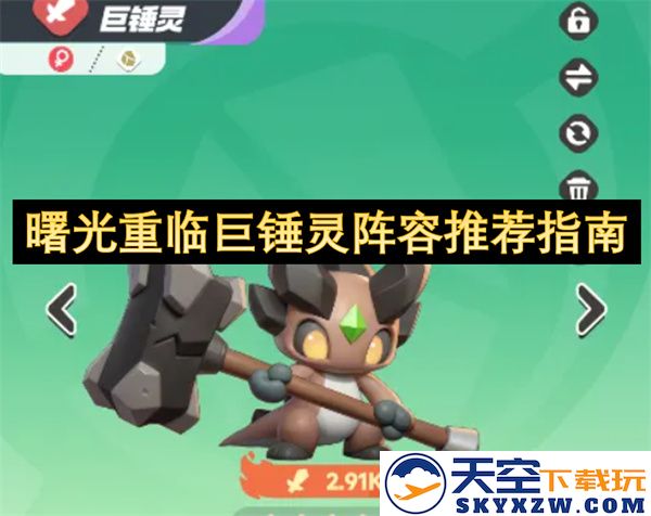 曙光重现巨锤灵阵容最佳搭配与攻略详解指南