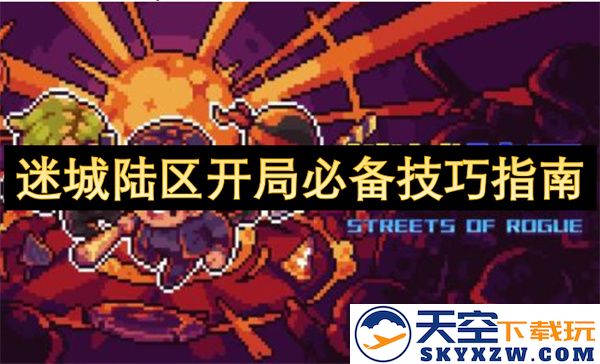 迷城陆区新手玩家必读技巧大全，助你快速掌握开局玩法与策略