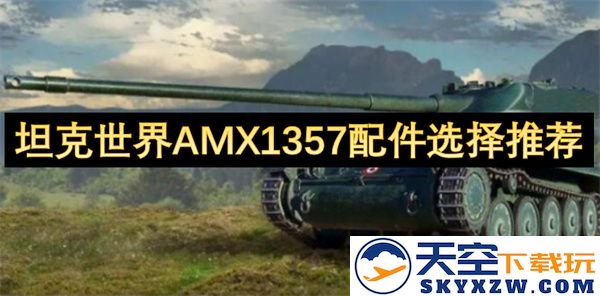 坦克世界AMX1357最佳配置配件选择指南与推荐