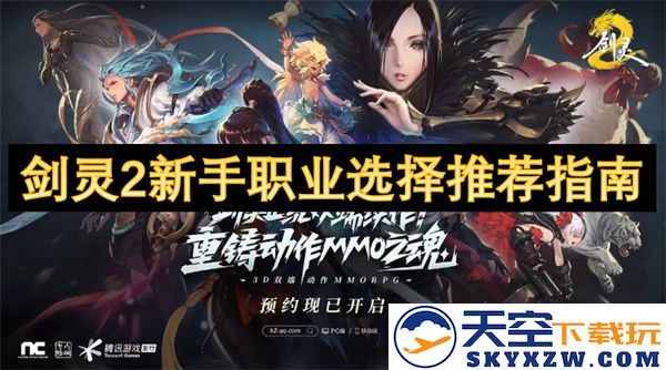 剑灵2新手玩家职业推荐与选择技巧全面指南