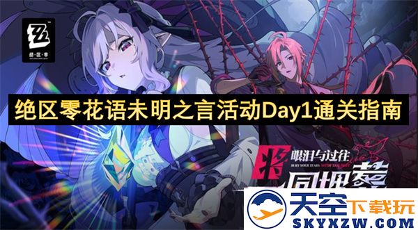 绝区零花语未明之言活动第一天详细通关攻略与提示分享