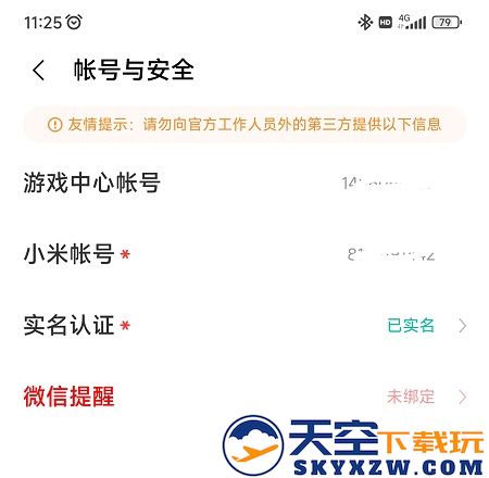 小米游戏中心实名认证怎么修改