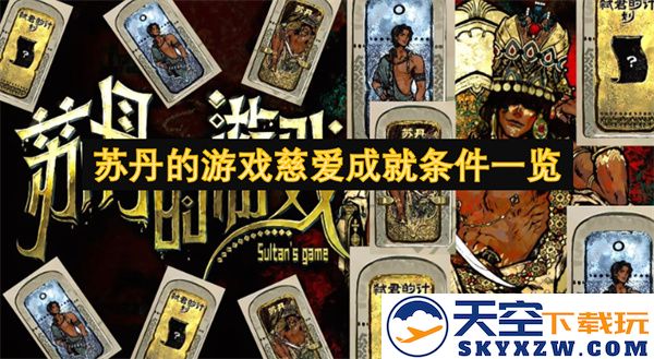 苏丹游戏中的慈爱成就完成条件详细列表及攻略要点分享