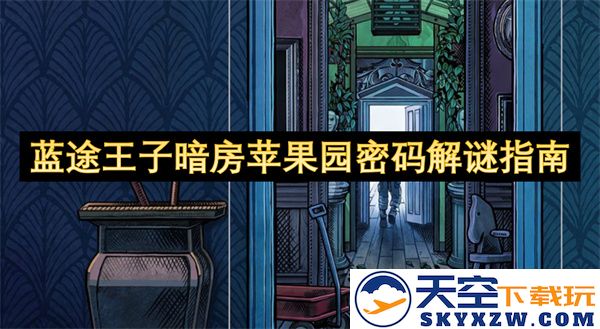 蓝途王子暗房苹果园神秘密码破解全攻略与解谜技巧分享