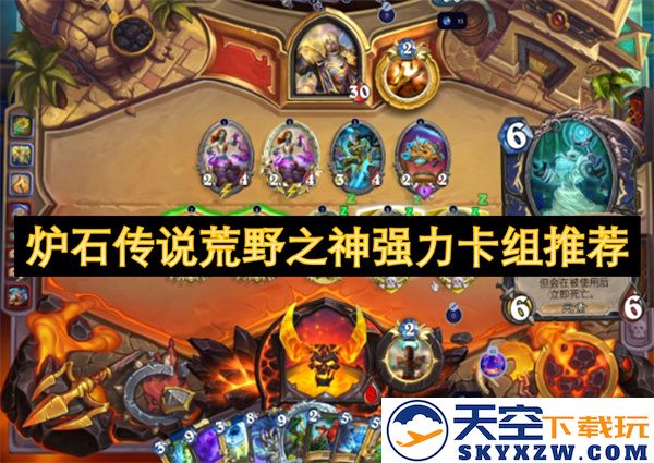 炉石传说荒野之神强力卡组推荐与玩法解析，助你轻松上分