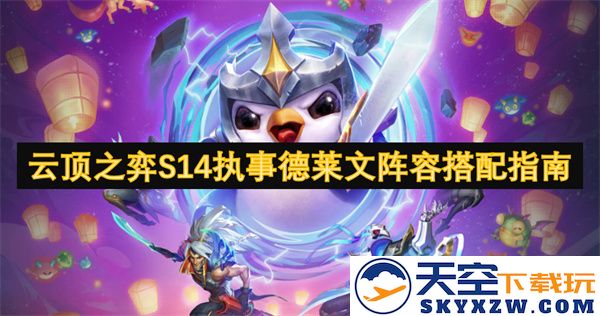 云顶之弈S14执事德莱文英雄组合及最佳阵容搭配策略指南