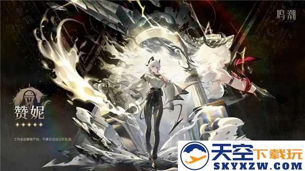 鸣潮中赞妮角色培养所需全部材料详细介绍与获取途径