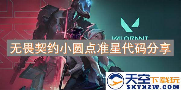 无畏契约中的小圆点准星代码推荐与分享，助你提升游戏体验