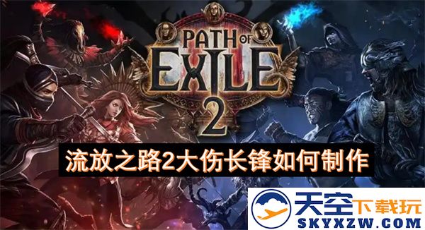 流放之路2制作大伤长锋的详细步骤与技巧分享，助你提升装备强度