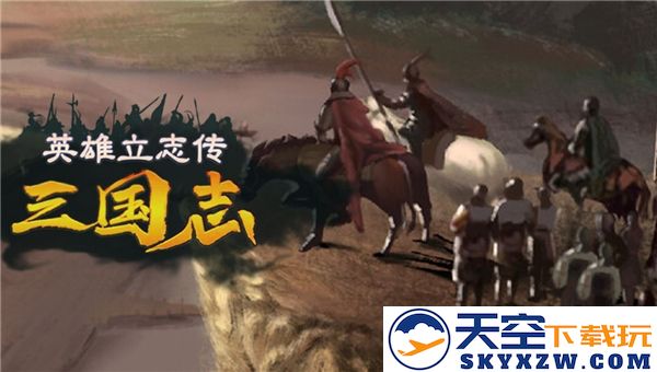 三国志英雄立志传军魂搭配策略推荐与解析，让你战无不胜