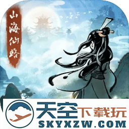 山海仙路游戏