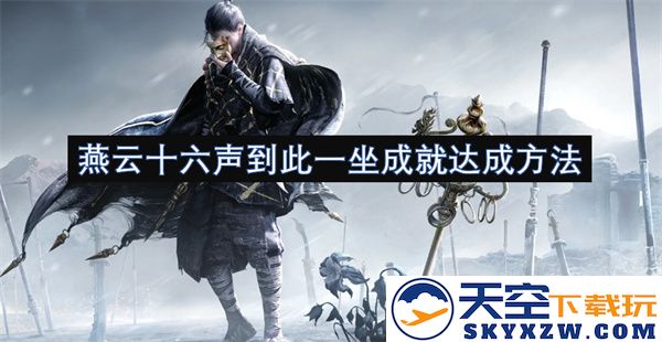 燕云十六声在此静坐凝聚成就的秘诀与实践方法