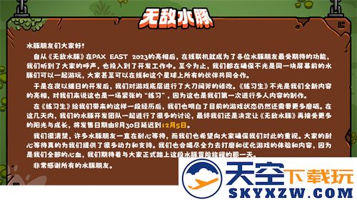 《无敌水豚》发售日期从计划的8月30日调整为新的日期12月5日，敬请期待
