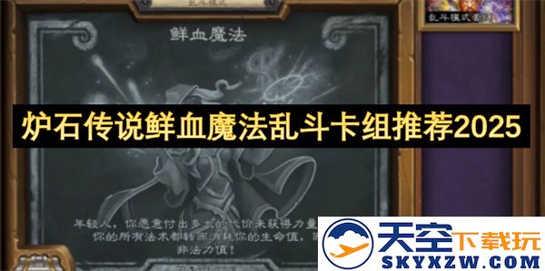2025年炉石传说鲜血魔法乱斗最佳卡组推荐攻略
