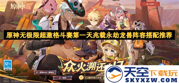 原神无极限超激格斗赛首日阵容搭配指南：兆载永劫龙兽最佳组合推荐