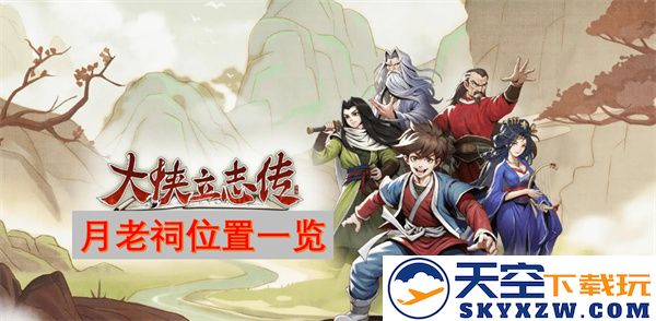大侠之路：探秘月老祠的准确位置与详细指引