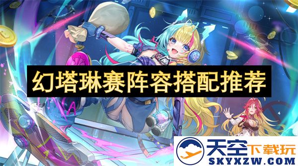 幻塔琳赛最佳阵容搭配推荐与实用攻略分享，助你轻松战胜对手