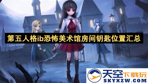 第五人格ib恐怖美术馆内各个房间钥匙详细位置攻略汇总