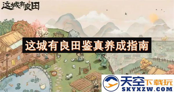 在这座城市中探索良田培育的秘诀与鉴真修行的完美指南