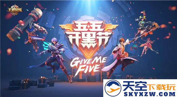2025王者荣耀五五开黑节即将来临，免费皮肤领取活动详细介绍及参与方式