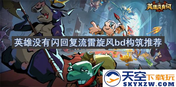 推荐英雄无闪回复流雷旋风bd的全新构筑方案与玩法解析
