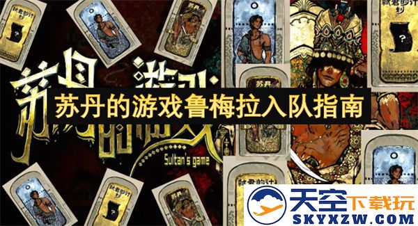 苏丹地区鲁梅拉游戏团队入队指南，助你畅玩与学习的完美结合