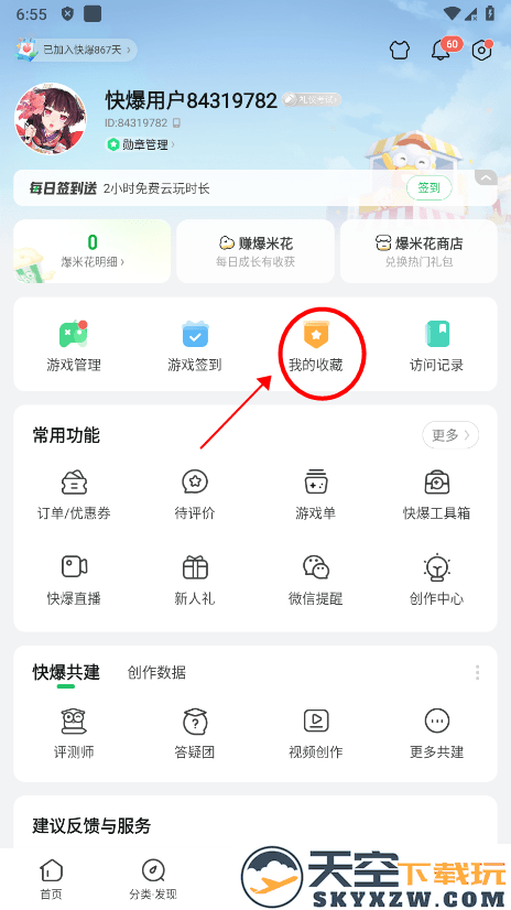 好游快爆收藏在哪看