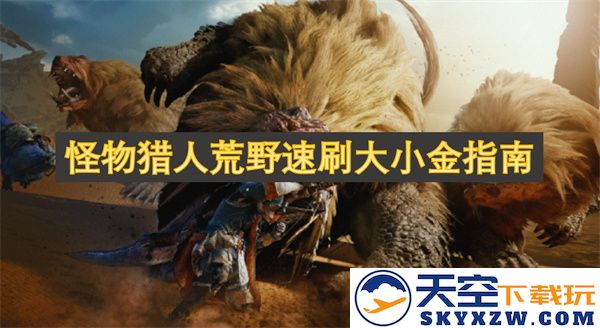 怪物猎人荒野速刷获取大小金的全攻略与技巧分享