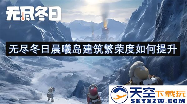 如何在无尽冬日晨曦岛环境中有效提升建筑的繁荣度