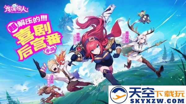 龙魂旅人游戏下载