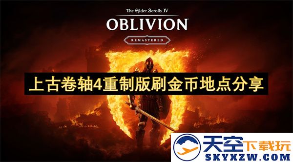 上古卷轴4重制版完美刷金币地点探秘与分享指南