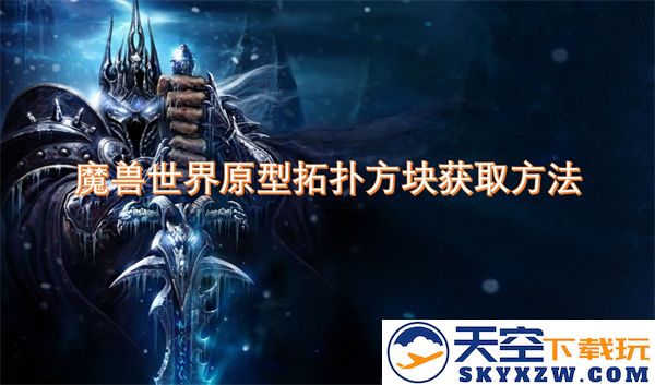 魔兽世界拓扑方块的获取方式详细解析与实用攻略