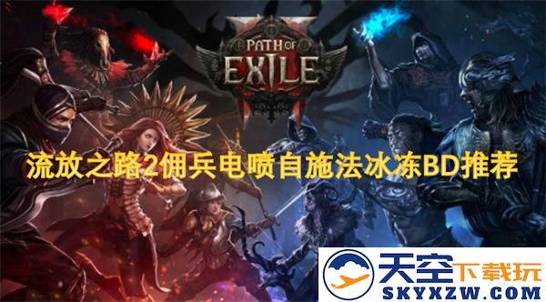流放之路2佣兵电喷自施法 冰冻流派构建推荐与玩法解析