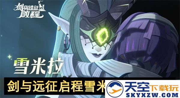 剑与远征雪米拉角色养成全攻略，助你快速提升战力与游戏体验