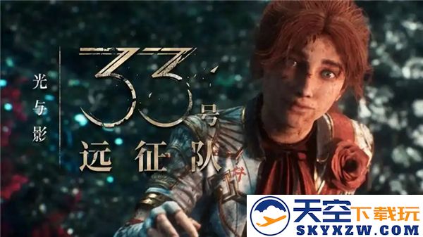 光与影33号远征新手攻略全解析-最佳配队组合与加点技巧推荐